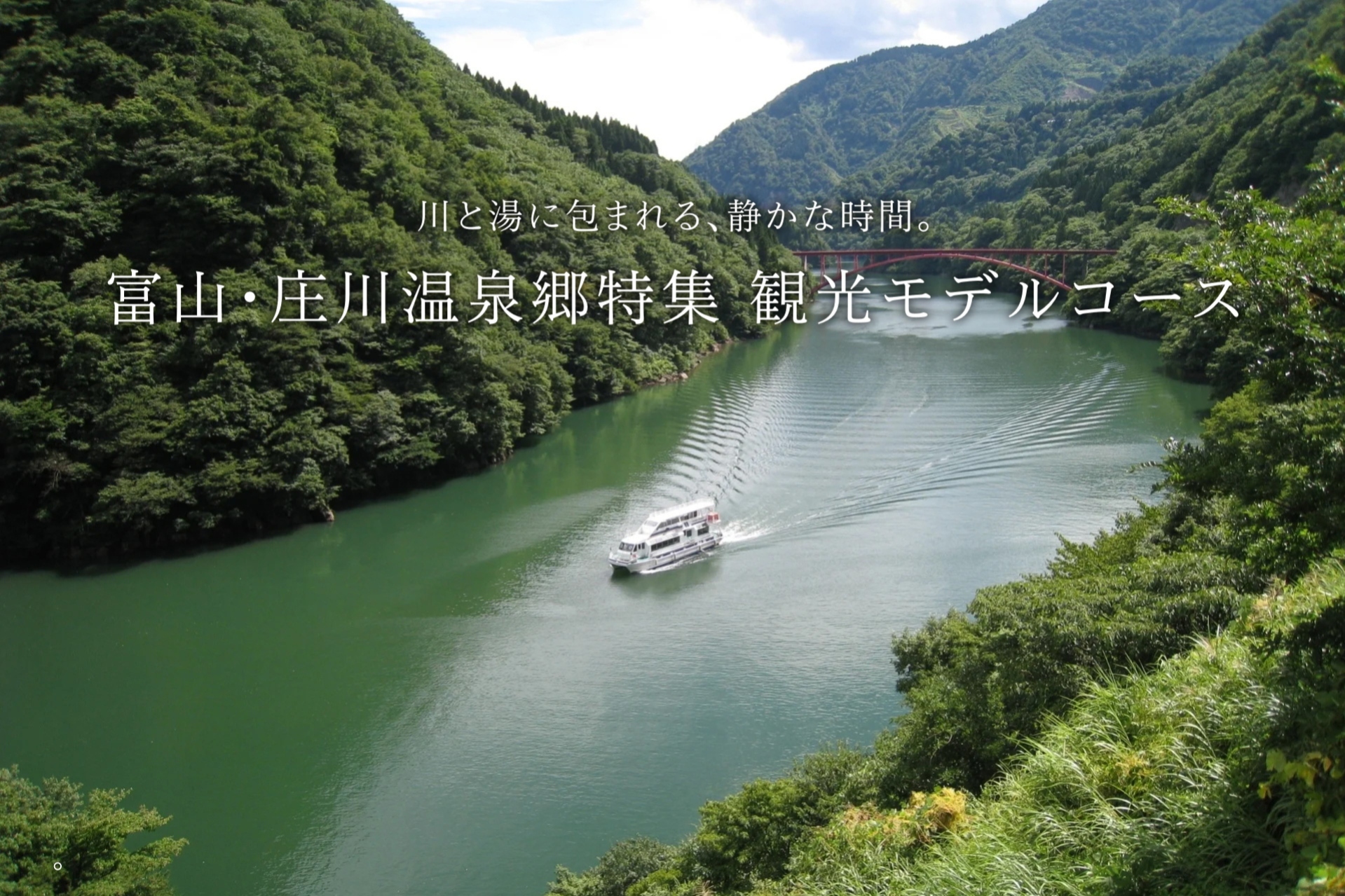 庄川温泉郷