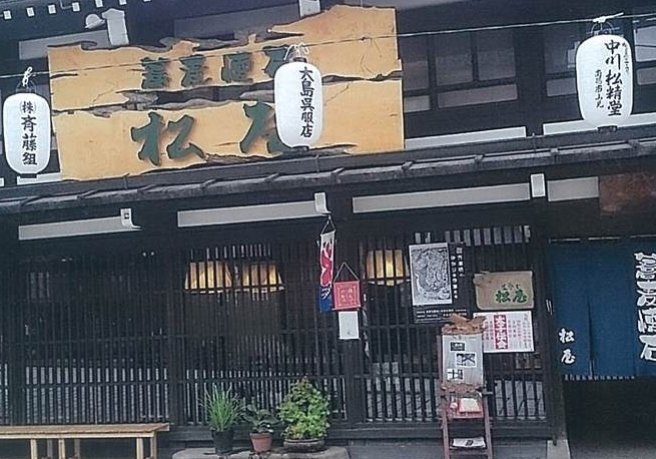 蕎麦懐石　松屋