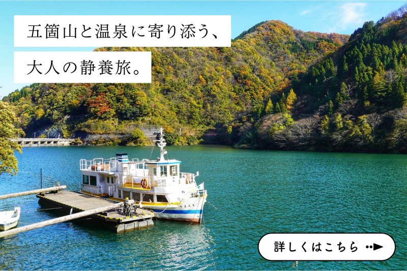 五箇山と温泉に寄り添う、大人の静養旅