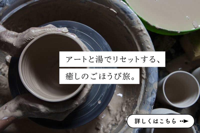 アートと湯でリセットする、癒しのごほうび旅。
